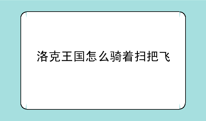 洛克王国怎么骑着扫把飞