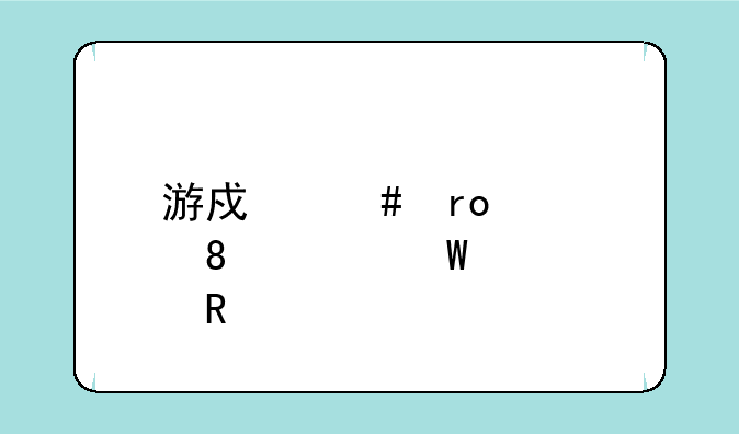 游戏守望者2.0.3如何使用?