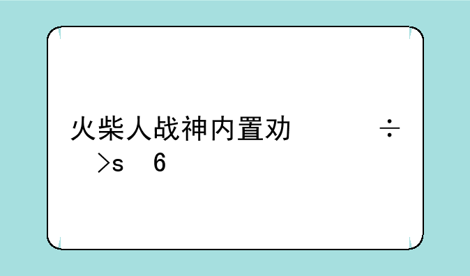 火柴人战神内置功能菜单