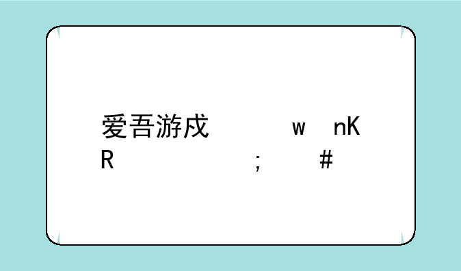 爱吾游戏宝盒画质怎么调