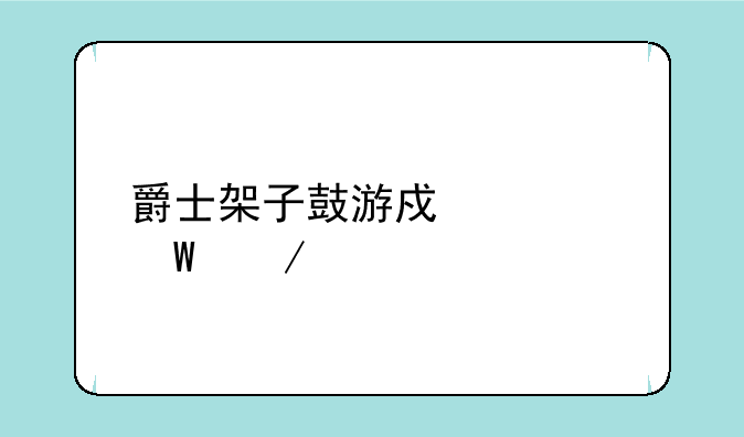 爵士架子鼓游戏如何下载