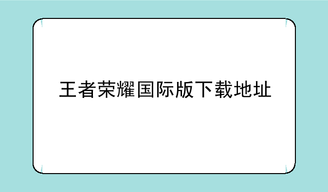 王者荣耀国际版下载地址