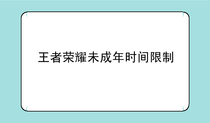 王者荣耀未成年时间限制