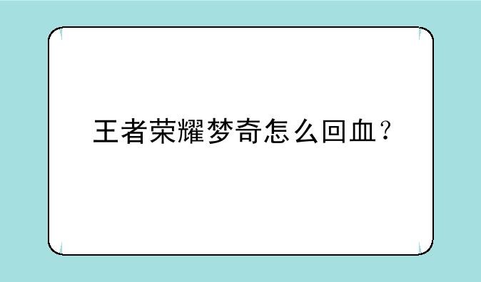 王者荣耀梦奇怎么回血？