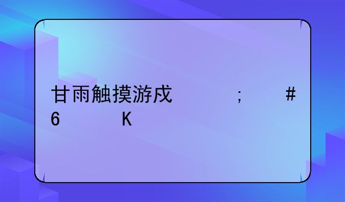 甘雨触摸游戏怎么换角色