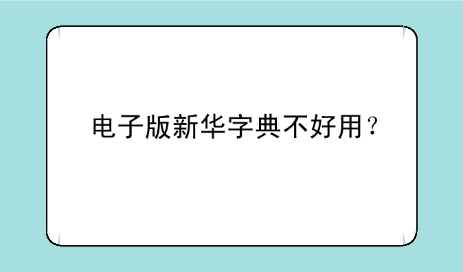 电子版新华字典不好用？