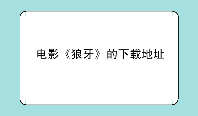 电影《狼牙》的下载地址