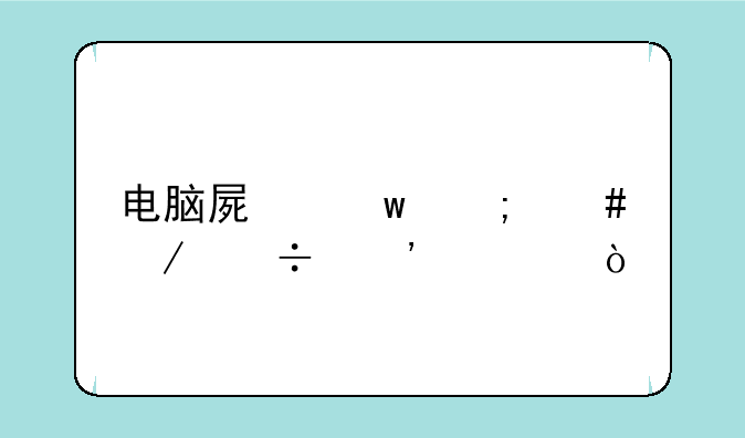 电脑屏保怎么下载安装？