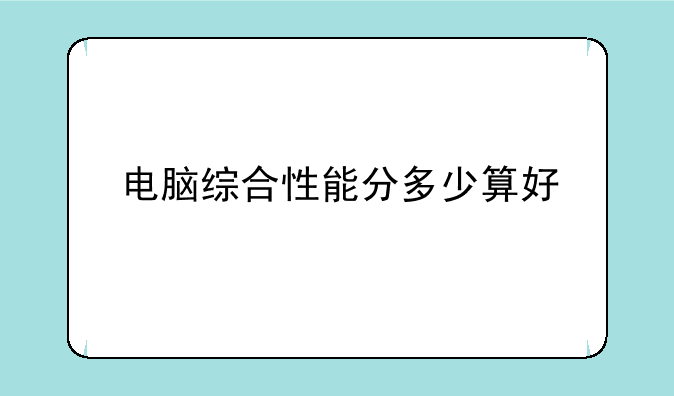 电脑综合性能分多少算好