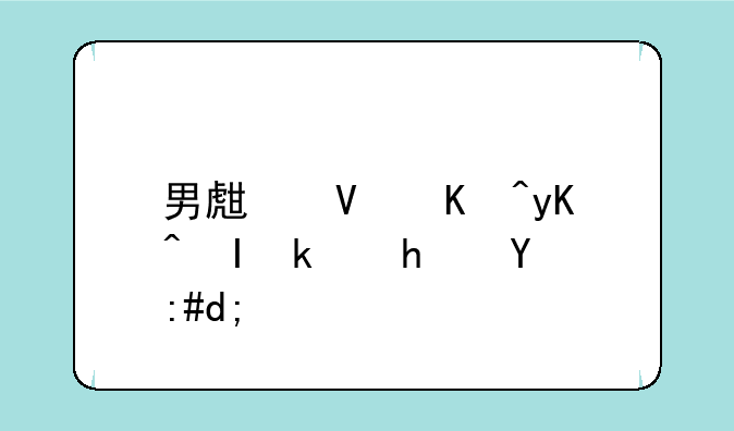 男生长久电脑游戏推荐？