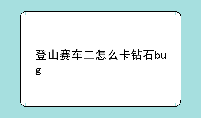 登山赛车二怎么卡钻石bug