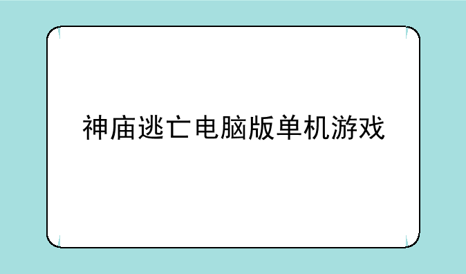 神庙逃亡电脑版单机游戏