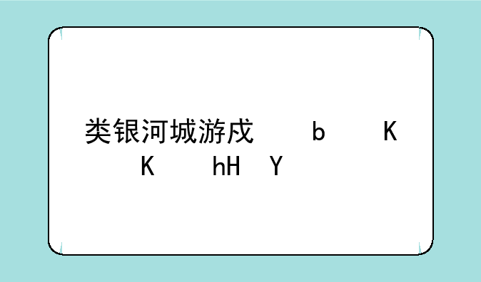 类银河城游戏是什么意思