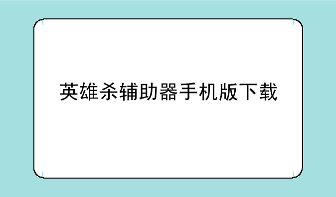 英雄杀辅助器手机版下载
