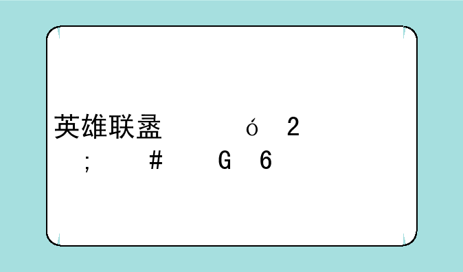 英雄联盟礼包码怎么兑换