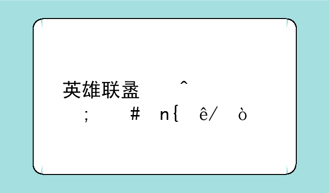 英雄联盟闪退怎么回事？