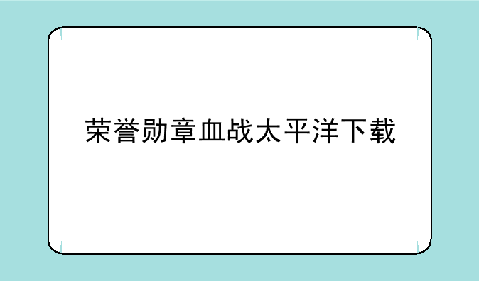 荣誉勋章血战太平洋下载