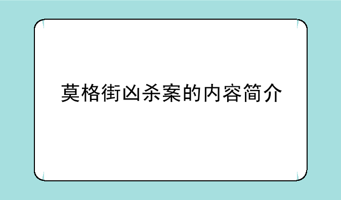 莫格街凶杀案的内容简介
