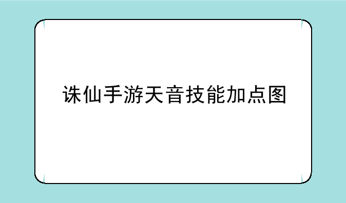 诛仙手游天音技能加点图