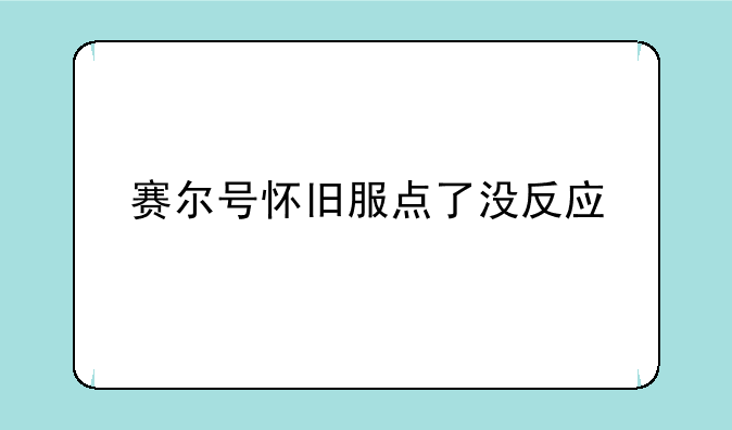 赛尔号怀旧服点了没反应