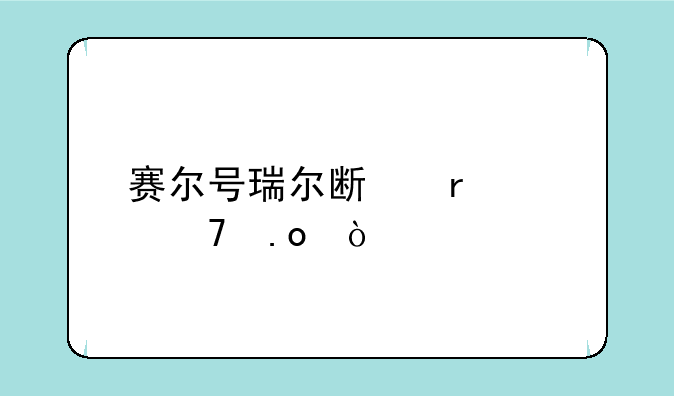 赛尔号瑞尔斯最佳配招？