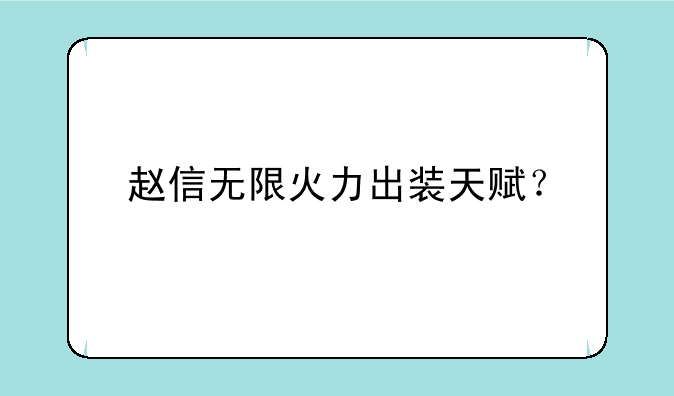 赵信无限火力出装天赋？