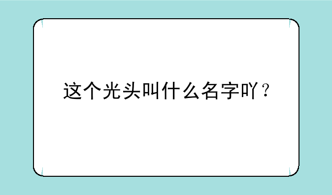 这个光头叫什么名字吖？