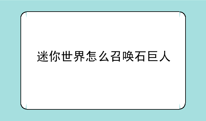 迷你世界怎么召唤石巨人