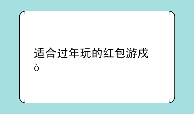 适合过年玩的红包游戏？