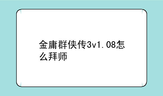 金庸群侠传3v1.08怎么拜师