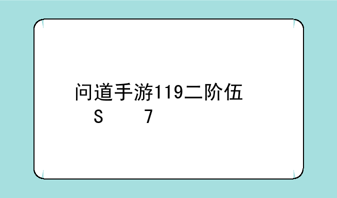 问道手游119二阶伏魔配置