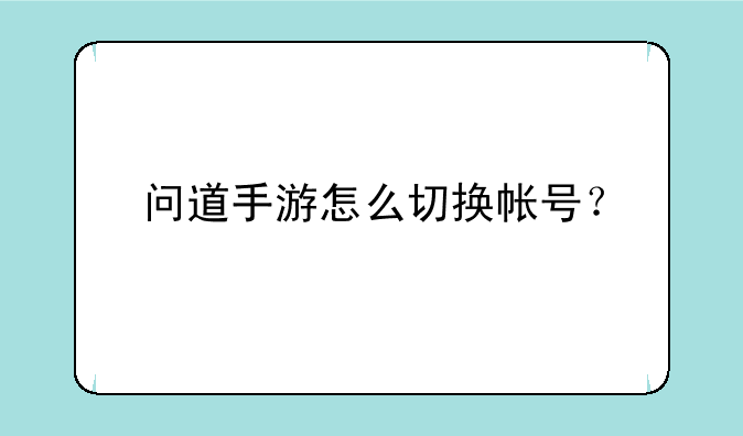 问道手游怎么切换帐号？