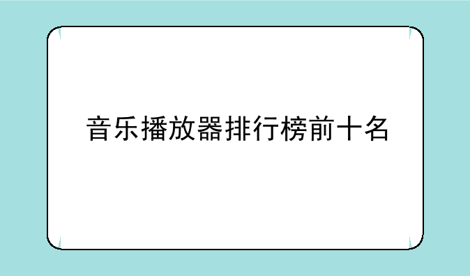 音乐播放器排行榜前十名