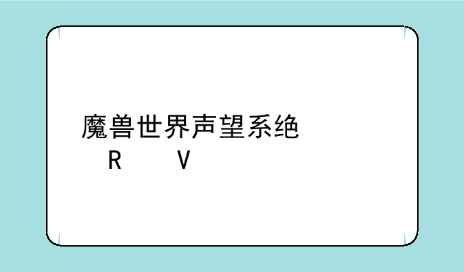 魔兽世界声望系统全攻略
