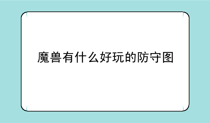 魔兽有什么好玩的防守图