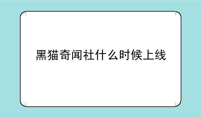 黑猫奇闻社什么时候上线