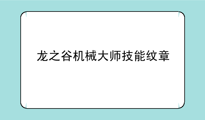 龙之谷机械大师技能纹章