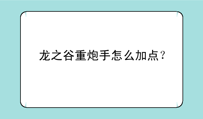 龙之谷重炮手怎么加点？