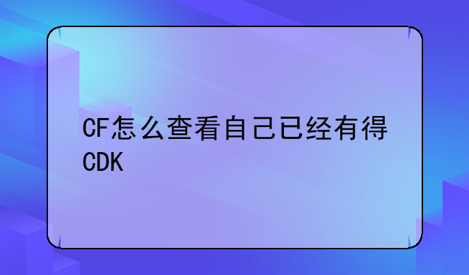 CF怎么查看自己已经有得CDK
