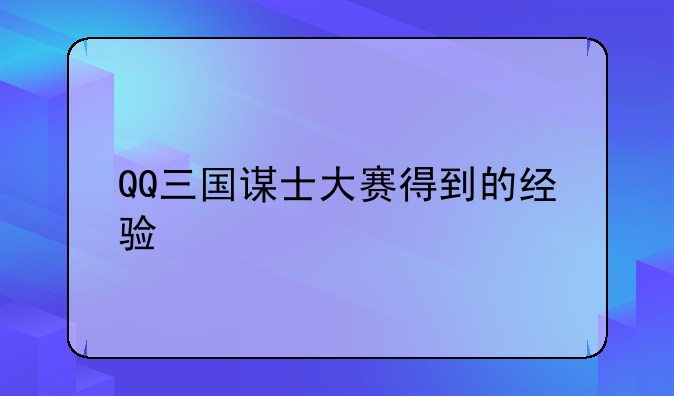 QQ三国谋士大赛得到的经验