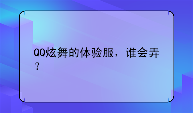 QQ炫舞的体验服，谁会弄？