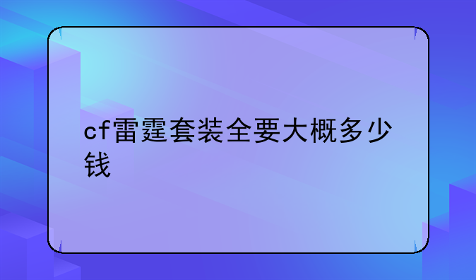 cf雷霆套装全要大概多少钱