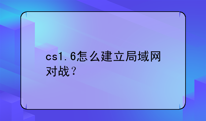 cs1.6怎么建立局域网对战？