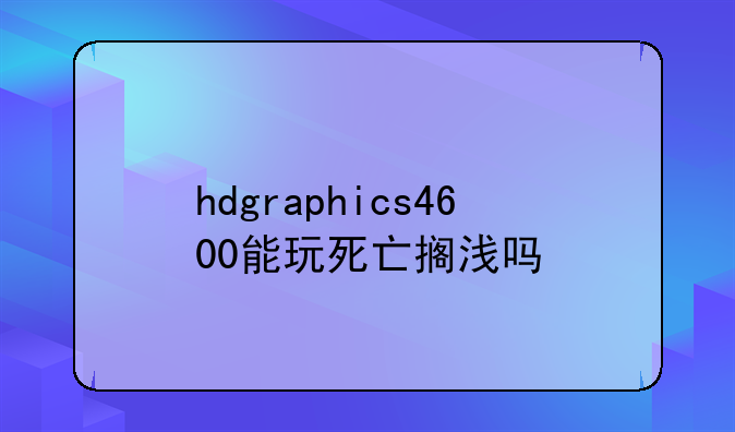 hdgraphics4600能玩死亡搁浅吗