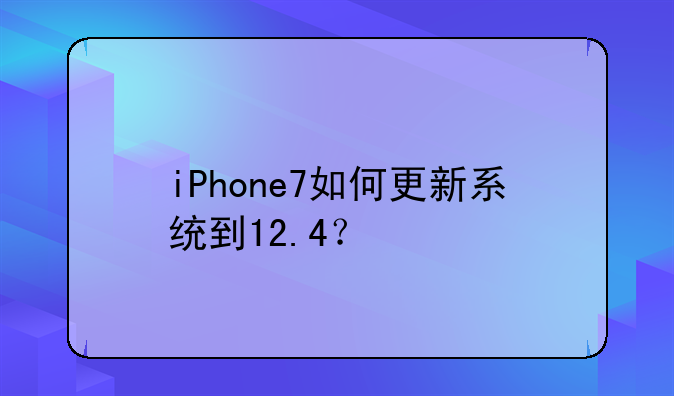 iPhone7如何更新系统到12.4？