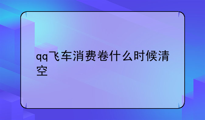 qq飞车消费卷什么时候清空