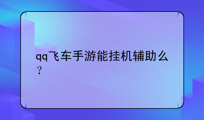 qq飞车手游能挂机辅助么？