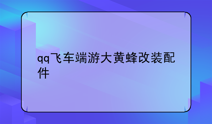 qq飞车端游大黄蜂改装配件
