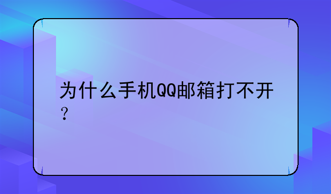 为什么手机QQ邮箱打不开？