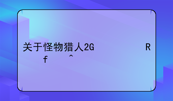 关于怪物猎人2G修改器问题